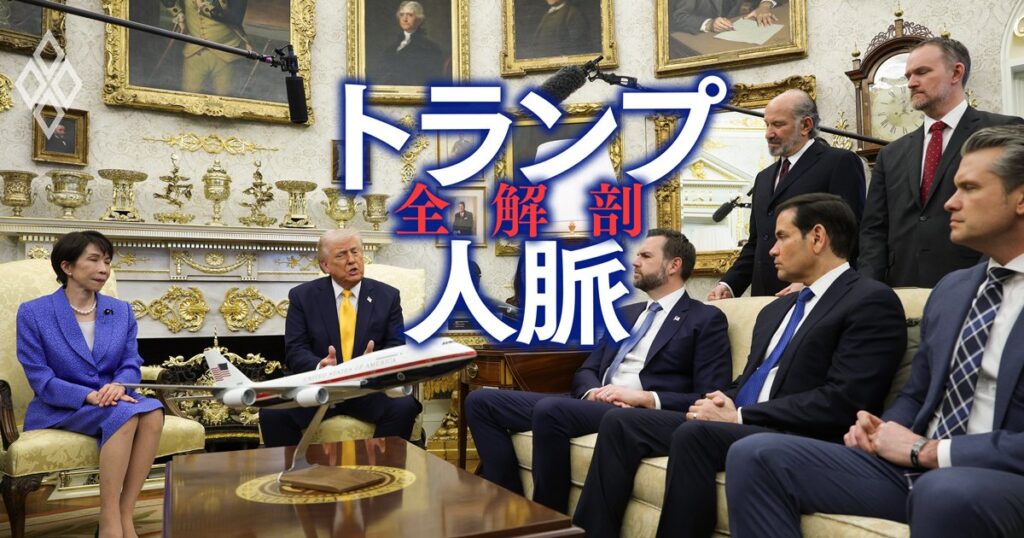 トランプ人脈 全解剖