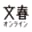 「文春オンライン」編集部