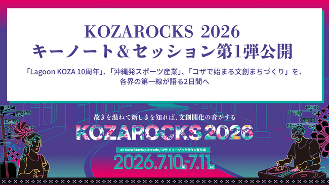 「KOZAROCKS 2026」セッション第1弾公開 -「Lagoon KOZA 10周年」、「沖縄発スポーツ産業」、「コザで始まる文創まちづくり」を各界の第一線が語る2日間へ | PRTIMESプレスリリース