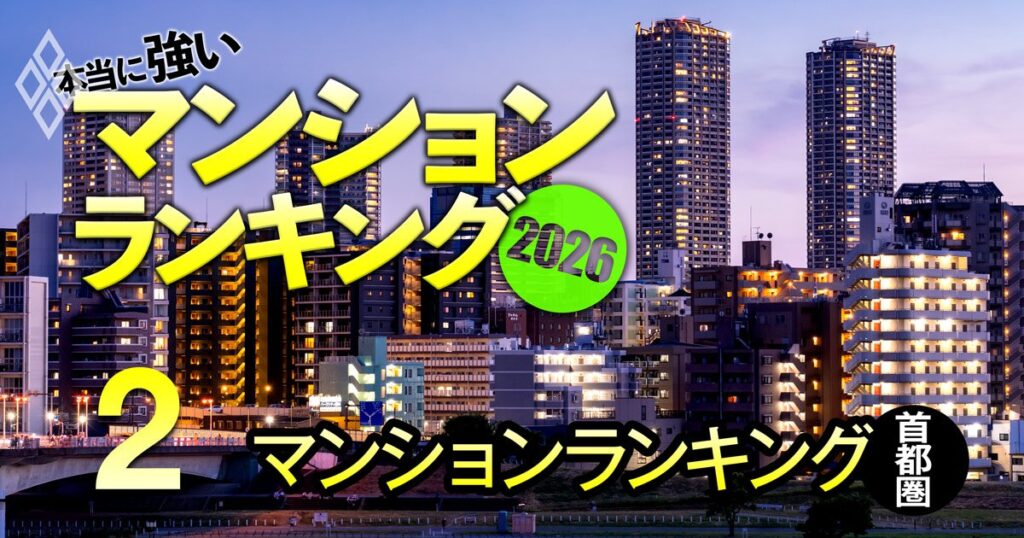 本当に強いマンション2026＃2