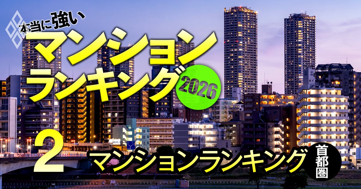 本当に強いマンション2026＃2