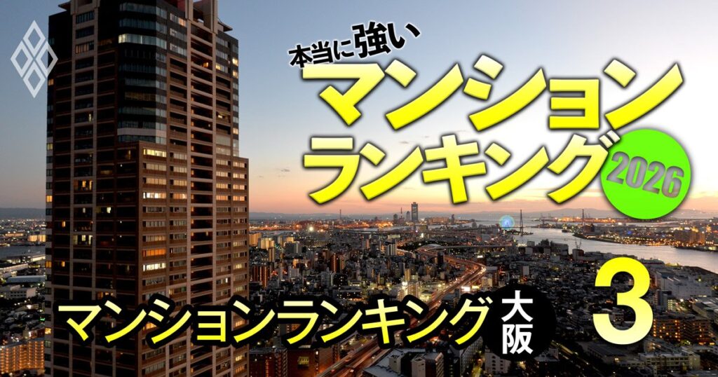 【大阪133物件】相場異変でも「まだまだ価格が上がるマンション」ランキング!3位グランドメゾン新梅田タワーザクラブレジデンス、1位は? | マンション羅針盤 管理&売買 | ダイヤモンド・オンライン 本当に強いマンション2026#3