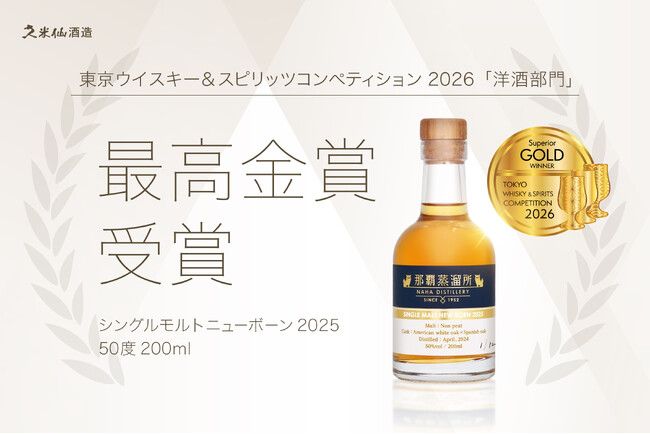 久米仙酒造 初のシングルモルトがTWSC 2026 最高金賞受賞 沖縄発ウイスキーの新たな一歩 | PRTIMESプレスリリース 久米仙酒造 初のシングルモルトがTWSC 2026 最高金賞受賞 沖縄発ウイスキーの新たな一歩 | PRTIMESプレスリリース
