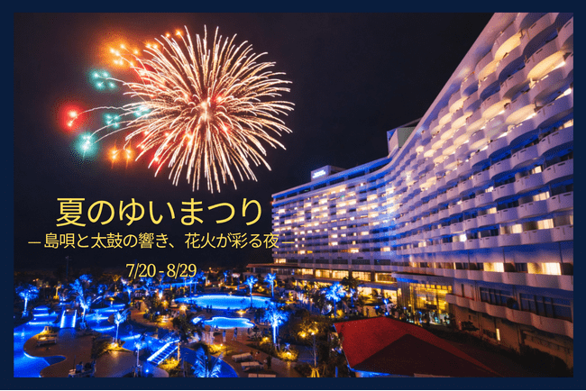 「夏のゆいまつり ―島唄と太鼓の響き、花火が彩る夜―」 夏休み期間は毎日イベント開催【グランドメルキュール沖縄残波岬リゾート】 | PRTIMESプレスリリース
