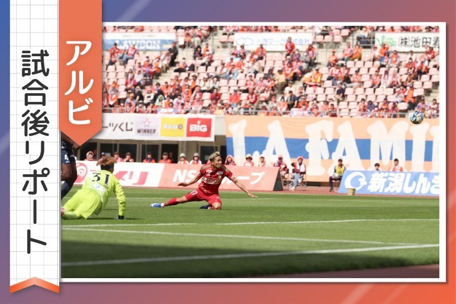 ［アルビ試合後リポート］ホーム５連勝！華麗なサッカーでなくても…「僕からしたら本当に美しい試合」 第15節ホーム徳島戦 - 新潟日報