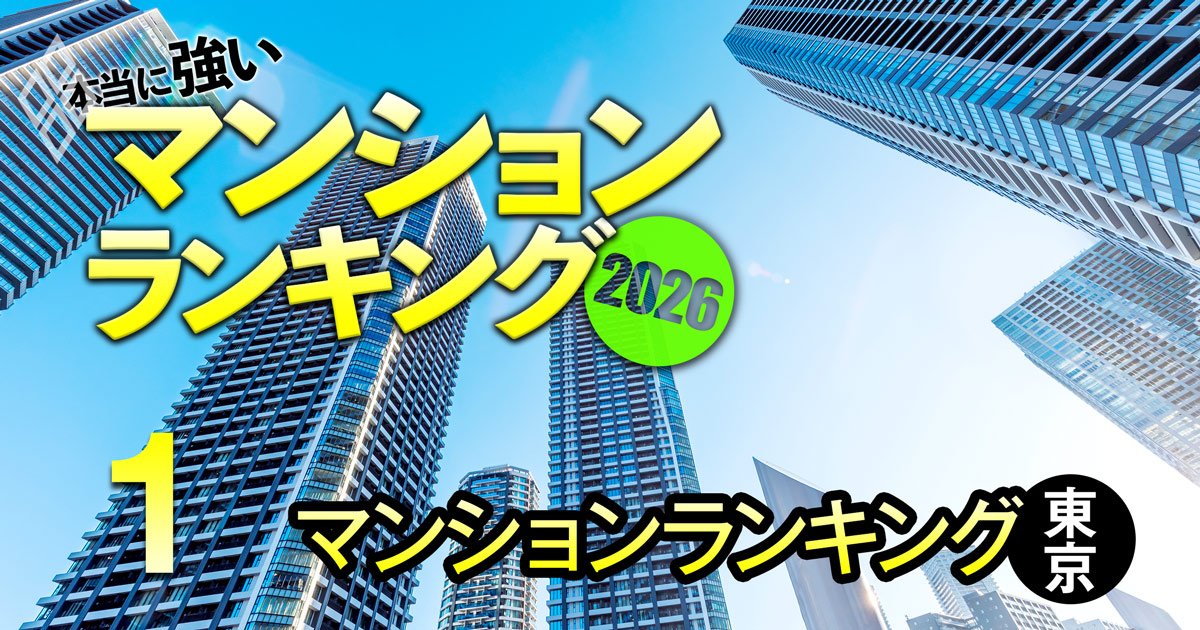 本当に強いマンション2026