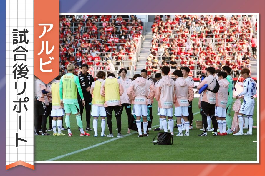 ［アルビ試合後リポート］今季初の３連勝ならずも、見せた新潟の「意地」…悔いかみしめる船越監督、ＰＫで奮闘したＧＫ吉満の言葉は… 第16節アウェー金沢戦 - 新潟日報