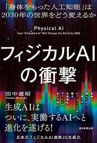 田中道昭『フィジカルAIの衝撃』（朝日新聞出版）