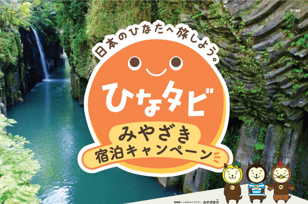 【宮崎県】県民も利用できる独自の観光需要喚起キャンペーンを開始。1人1泊あたり最大6000円お得！利用手順や条件を解説 宮崎県の観光消費額はいくら？自然と美食の宝庫で観光客も増加中 | LIMO | くらしとお金の経済メディア