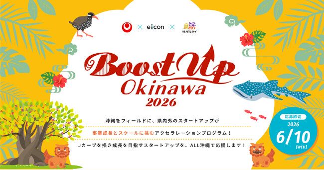 【 沖縄県 × eiicon × 琉球ミライ 】『Boost Up OKINAWA 2026』沖縄でPoC・事業化を目指す県内外スタートアップ(法人/個人)支援プログラムの4期目が始動!参加募集を開始 | PRTIMESプレスリリース 【 沖縄県 × eiicon × 琉球ミライ 】『Boost Up OKINAWA 2026』沖縄でPoC・事業化を目指す県内外スタートアップ(法人/個人)支援プログラムの4期目が始動!参加募集を開始 | PRTIMESプレスリリース