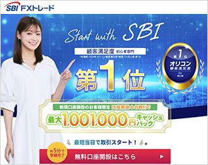 SBI FXトレードの公式サイトはこちら！