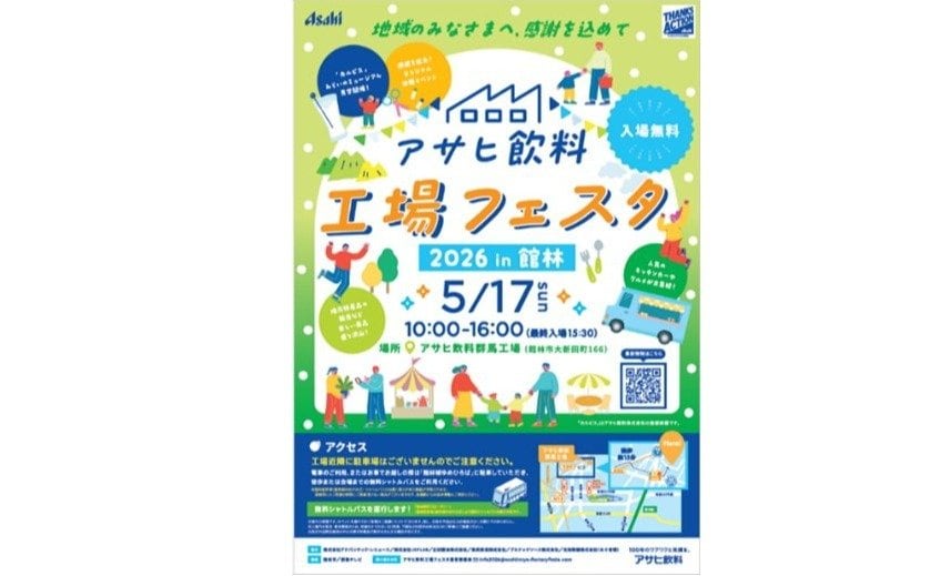 【入場無料／5月17日(日)】カルピスづくり体験や自販機補充も！「アサヒ飲料 工場フェスタ」が群馬工場で開催 | AERA with Kids＋