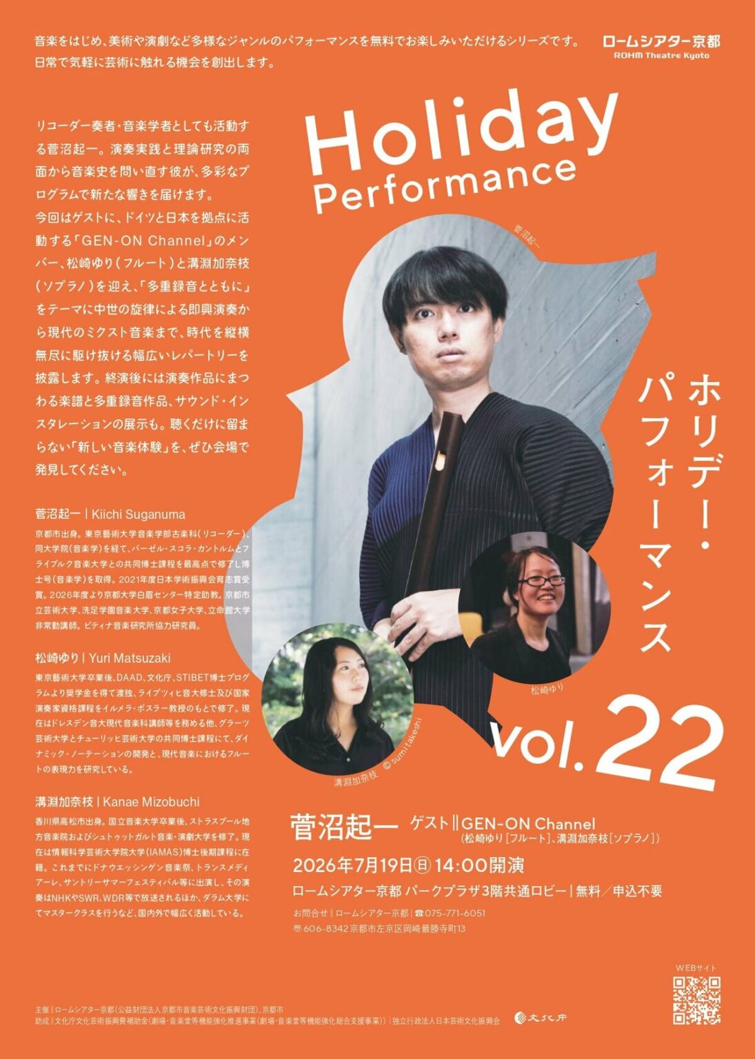 ホリデー・パフォーマンスVol.22 菅沼起一（リコーダー）｜イベント概要｜京都新聞アート＆イベント情報サイト［ことしるべ］