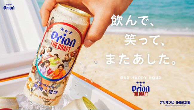 ブランドメッセージ“OUR HAPPY HOUR”をデザインに採用「オリオン ザ・ドラフト」6月9日パッケージリニューアル | PRTIMESプレスリリース ブランドメッセージ“OUR HAPPY HOUR”をデザインに採用「オリオン ザ・ドラフト」6月9日パッケージリニューアル | PRTIMESプレスリリース