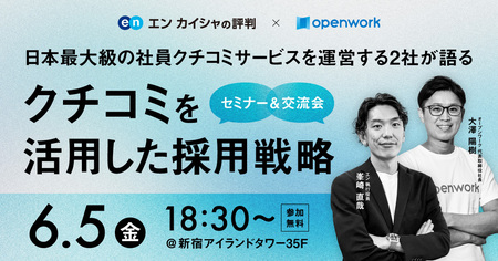 「エン カイシャの評判」×「OpenWork」共催セミナーを6月5日に開催 | 共同通信PRワイヤー | 福井新聞ONLINE 「エン カイシャの評判」×「OpenWork」共催セミナーを6月5日に開催 | 共同通信PRワイヤー | 福井新聞ONLINE