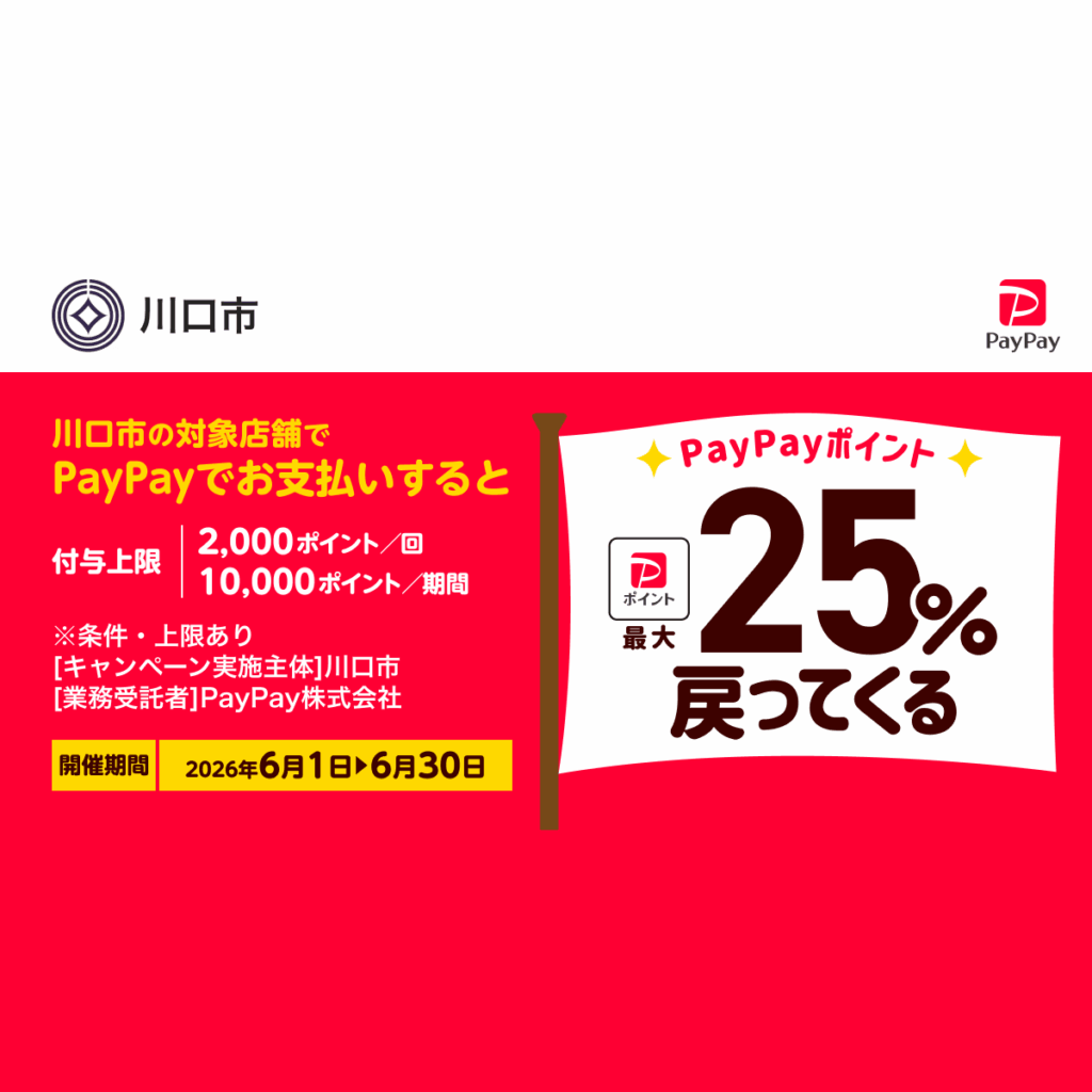 お買物は川口で!最大25%戻ってくるキャンペーン – キャッシュレス決済のPayPay お買物は川口で!最大25%戻ってくるキャンペーン - キャッシュレス決済のPayPay