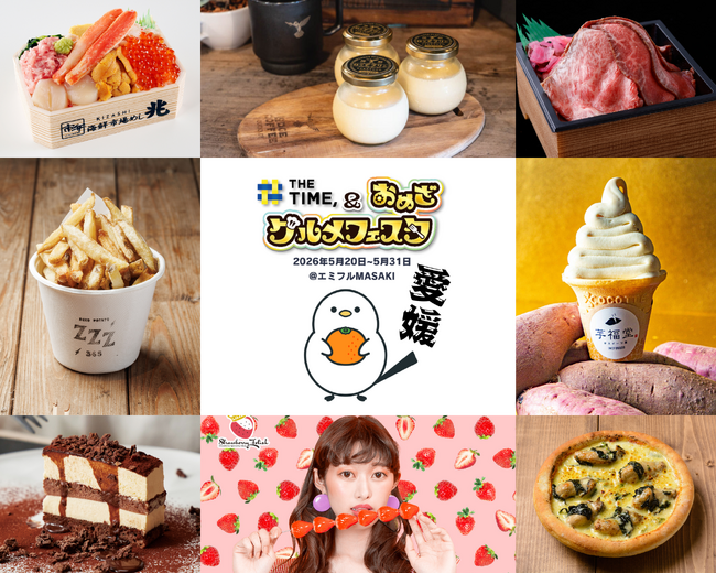 全国NO.1クラスが勢揃い!金賞・優勝グルメがエミフルMASAKIに一挙集結!!「THE TIME, & おめざグルメフェスタ」が5月20日(水)からエミフルMASAKIで開催|プレスリリース(愛媛新聞ONLINE)記事詳細|愛媛新聞ONLINE 全国NO.1クラスが勢揃い!金賞・優勝グルメがエミフルMASAKIに一挙集結!!「THE TIME, & おめざグルメフェスタ」が5月20日(水)からエミフルMASAKIで開催|プレスリリース(愛媛新聞ONLINE)記事詳細|愛媛新聞ONLINE