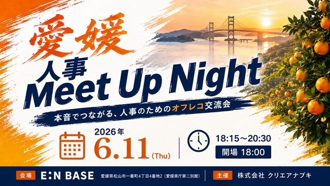 愛媛の人事担当者が”本音でつながる”交流イベント「Meet Up Night」を開催|プレスリリース(愛媛新聞ONLINE)記事詳細|愛媛新聞ONLINE 愛媛の人事担当者が”本音でつながる”交流イベント「Meet Up Night」を開催|プレスリリース(愛媛新聞ONLINE)記事詳細|愛媛新聞ONLINE