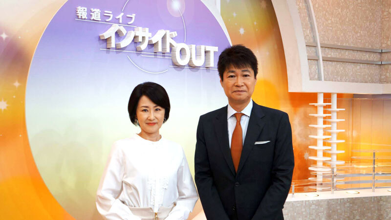 報道ライブ インサイドOUT