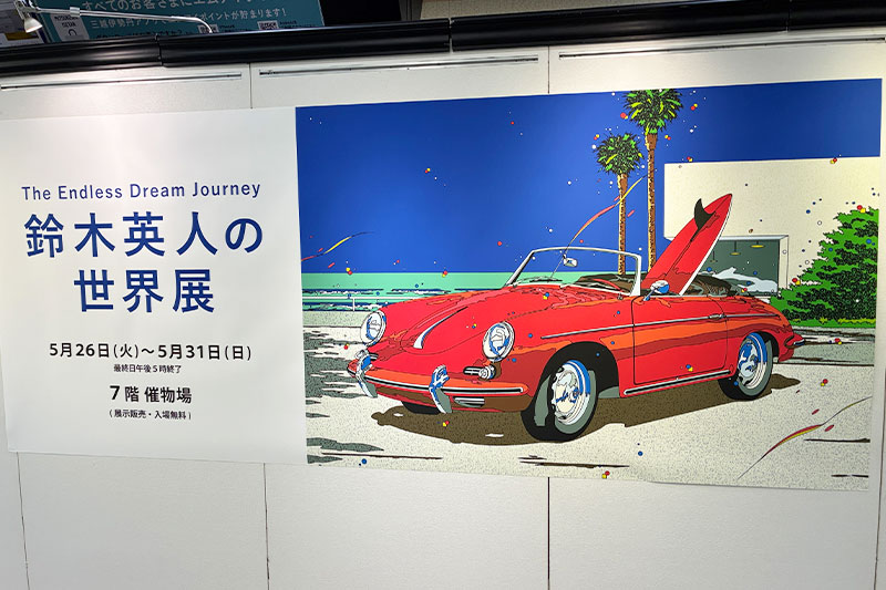 伊勢丹浦和店アート月間大トリ「鈴木英人の世界展」5月31日まで開催中 | 浦和シティネット