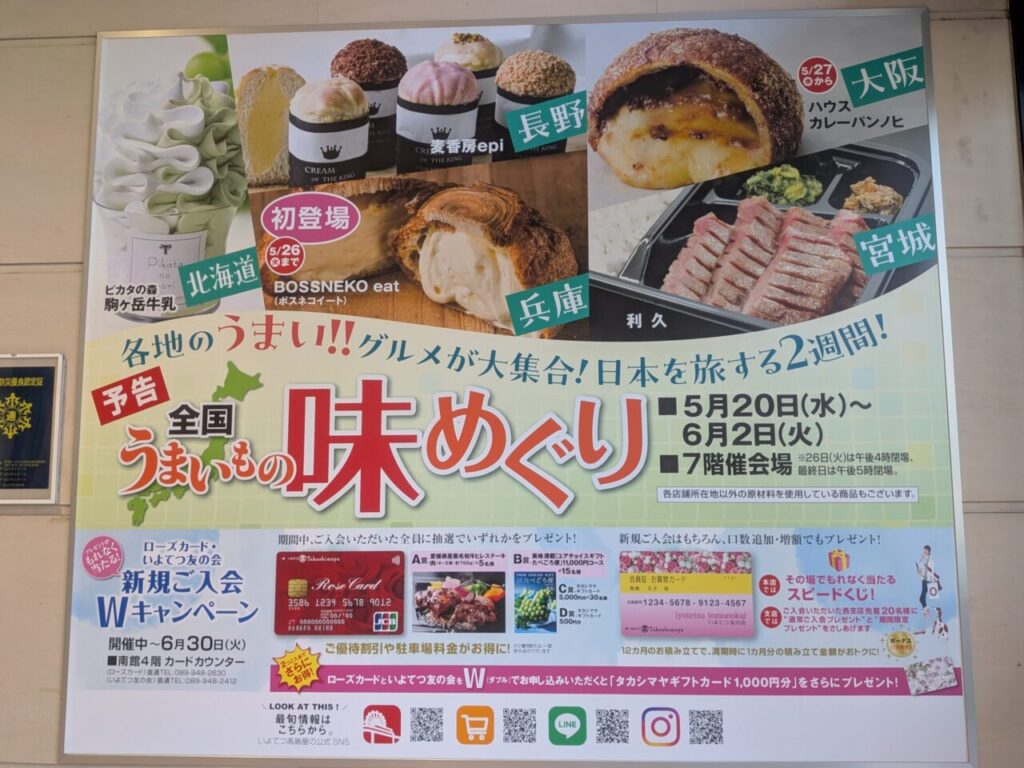 松山市・いよてつ高島屋「全国うまいもの味めぐり」開催!全国グルメ71店舗が松山に集結 | 街楽松山 全国うまいもの味めぐり2026|いよてつ高島屋|愛媛県松山市
