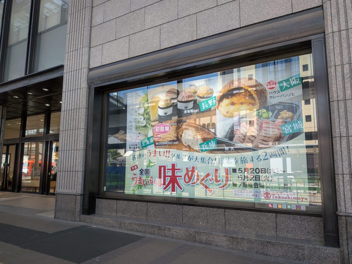 全国うまいもの味めぐり2026|いよてつ高島屋|愛媛県松山市