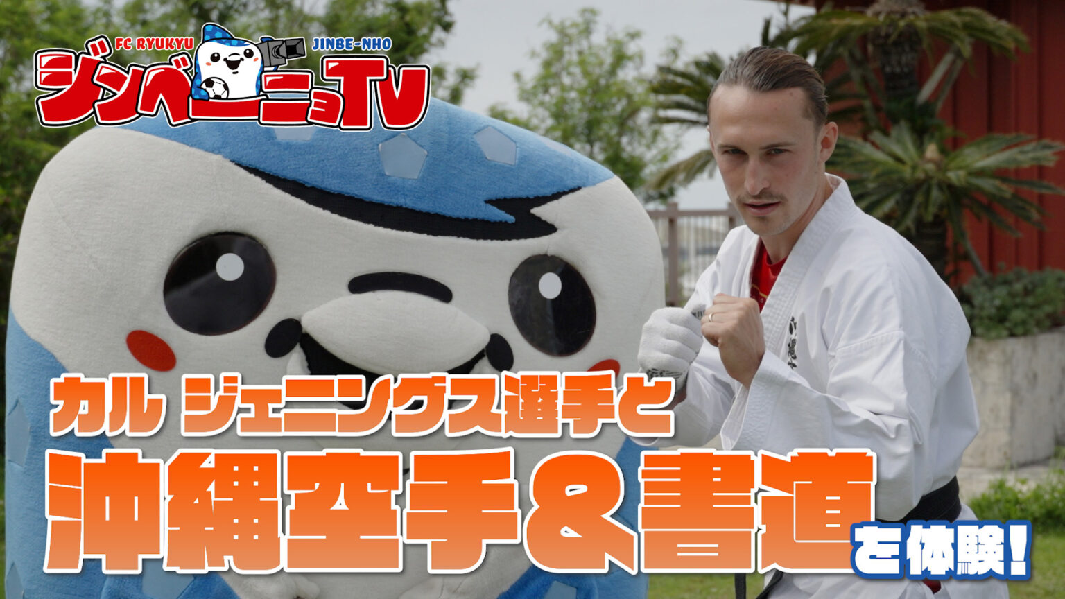 第58回 カル ジェニングス選手と沖縄空手＆書道を体験！ – Quebee キュエビー