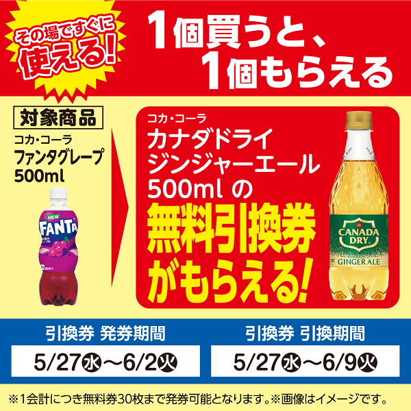 コカ・コーラ「カナダドライ　ジンジャーエール」がもらえる！おトクなレシートクーポン　5月27日(水)から6月2日(火)まで | トピックス | LAWSON STORE 100｜ローソンストア100公式サイト