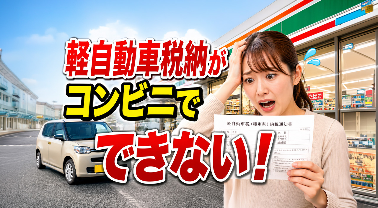 宮崎市の軽自動車税納付書がコンビニで納付できない状況に!　支払い前に確認を|ほんみや宮崎ーアイキャッチ画像