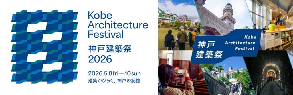 神戸に現存する建築を一斉公開するイベント「神戸建築祭」が2026年5月8日～10日に開催！パスポート公開の他、建築や歴史の専門家によるガイドツアーも企画されているよ #神戸建築祭 #イベント | 東灘ジャーナル