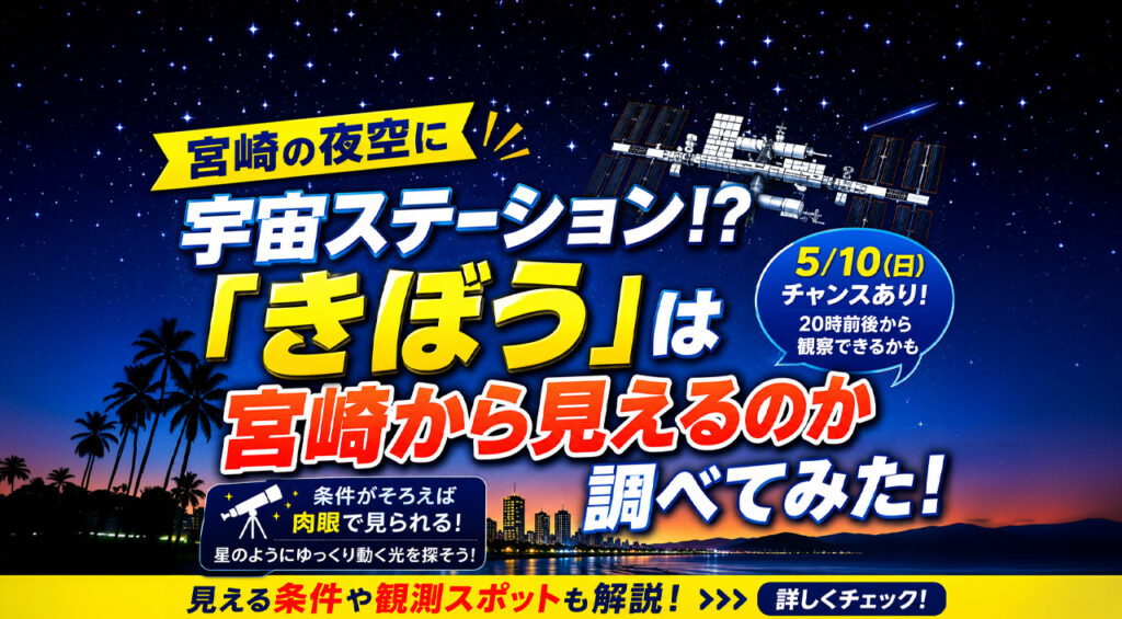宮崎の夜空に宇宙ステーション!?「きぼう」は宮崎から見えるのか調べてみた｜ほんみや宮崎