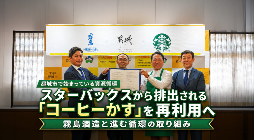 宮崎・都城市でスタバのコーヒーかすを再利用へ　霧島酒造と地域エネルギーに循環｜ほんみや宮崎