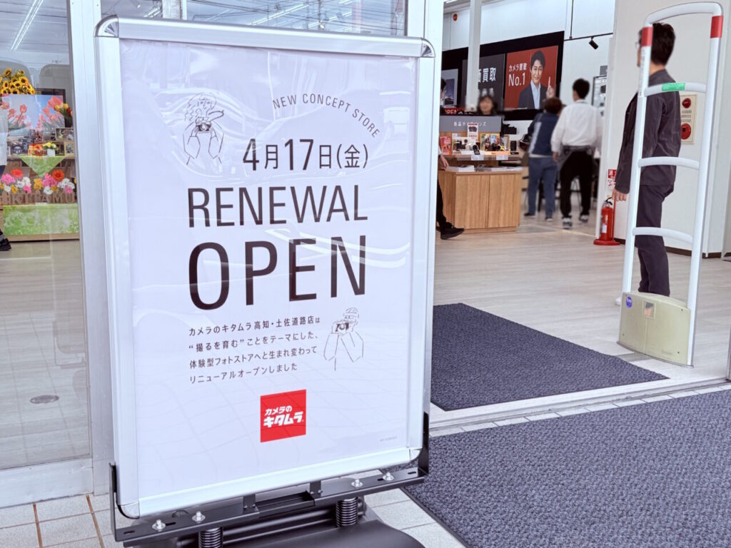 2026年4月17日にリニューアルオープンした「カメラのキタムラ 高知・土佐道路店」の看板