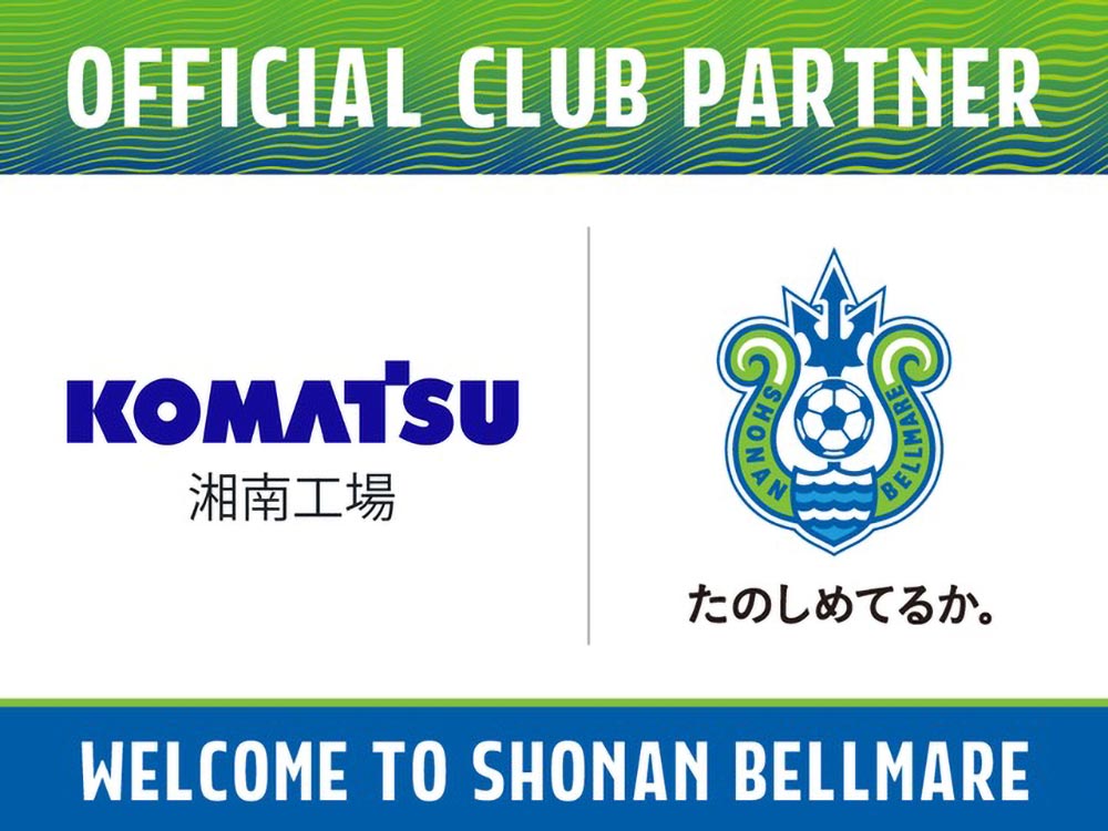 オフィシャルクラブパートナー「コマツ 湘南工場」決定のお知らせ « 湘南ベルマーレ公式サイト