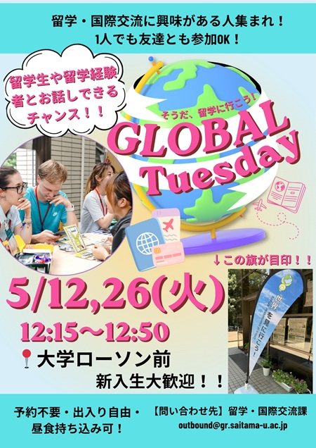 【5月12日・26日(火)開催】～GLOBAL TUESDAY～留学紹介イベントのお知らせ | 埼玉大学