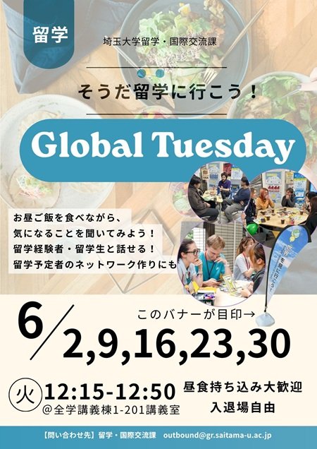 【6月は毎週火曜日開催！】～GLOBAL TUESDAY～留学紹介イベントのお知らせ | 埼玉大学