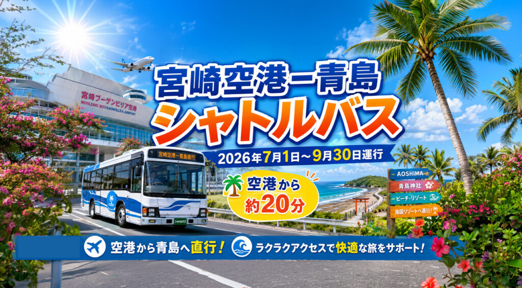 宮崎空港から青島へ約20分!夏季限定シャトルバスが2026年7月から運行へ|ほんみや宮崎 – ほんみや宮崎 宮崎空港から青島へ約20分!夏季限定シャトルバスが2026年7月から運行へ