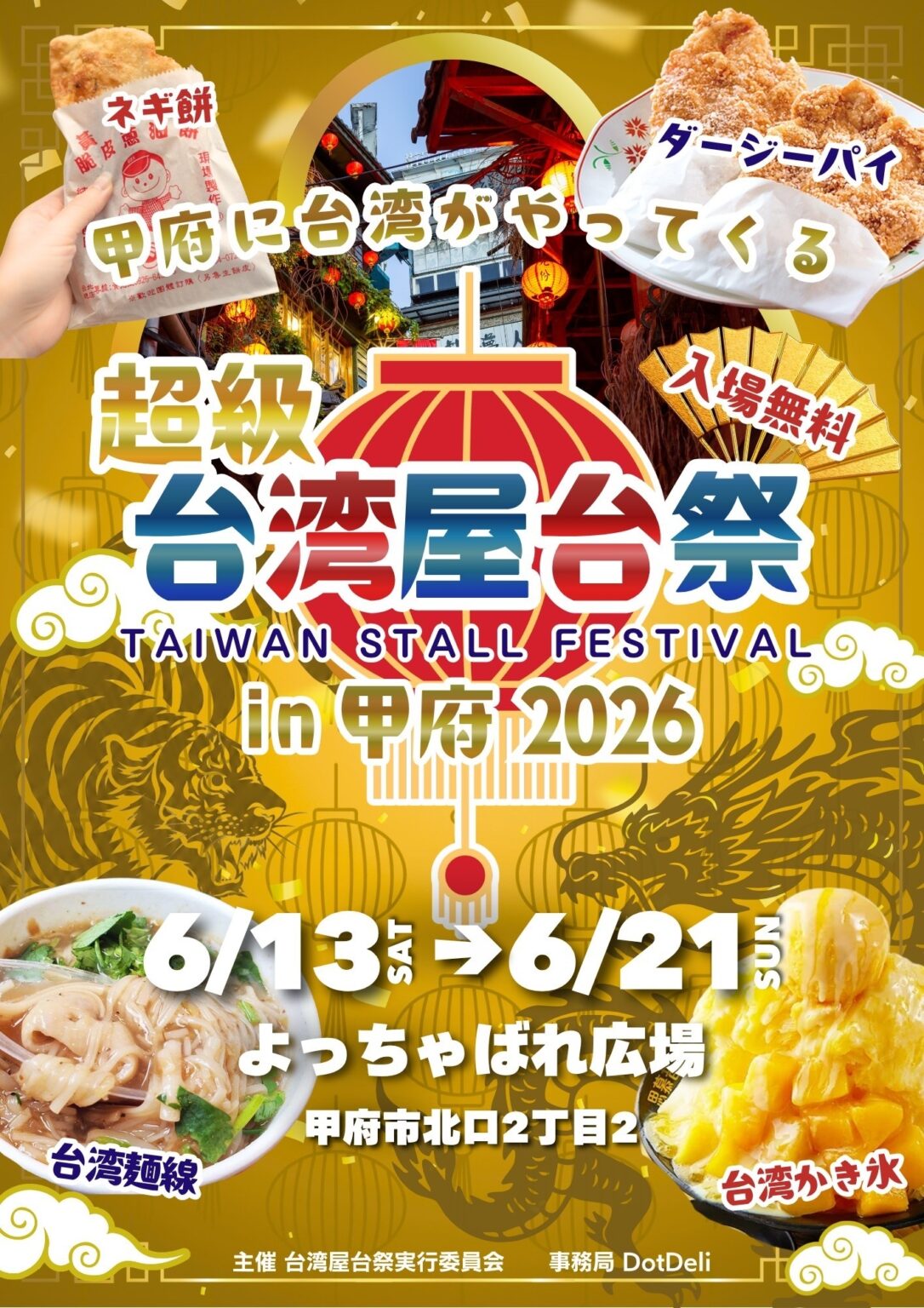 首都圏を巡るリレー開催!『超級台湾屋台祭2026in甲府』 | DotDeli株式会社 「キッチンカー屋台総選挙・全芸オープン」静岡大会で大盛況!栃木大会開催!千葉開催へ向け、出店募集も開始!
