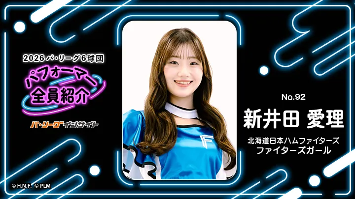 2026 パ6球団パフォーマー全員紹介 No.92「ファイターズガール」新井田愛理さん