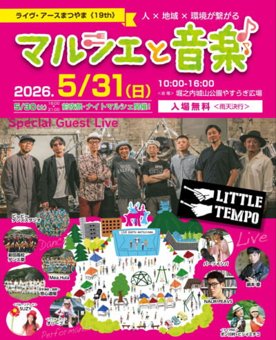 ライヴ・アースまつやま2026｜城山公園｜愛媛県松山市