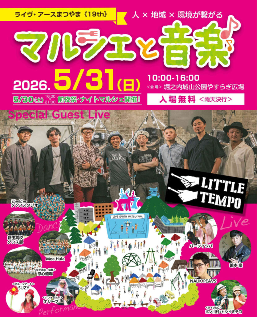 ライヴ・アースまつやま2026｜城山公園｜愛媛県松山市