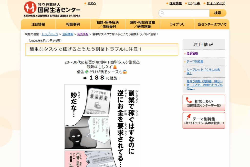 「いいねを押すだけ」などの簡単な副業で、金銭をだまし取られるトラブルに国民生活センターが注意喚起