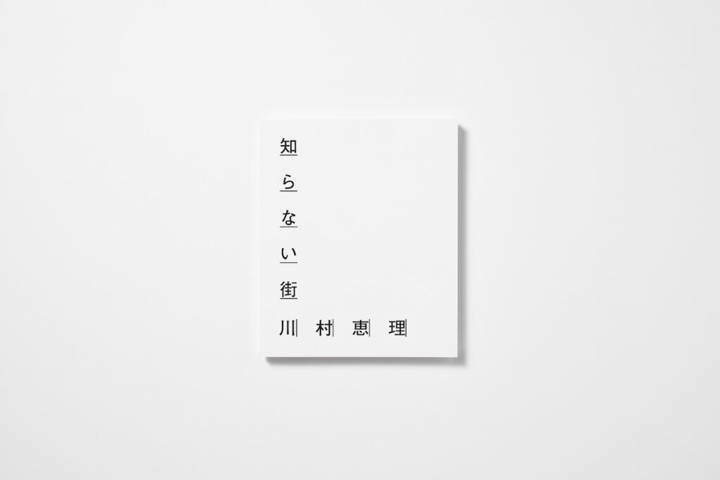 real local 連載の川村恵理『知らない街』が本になりました
