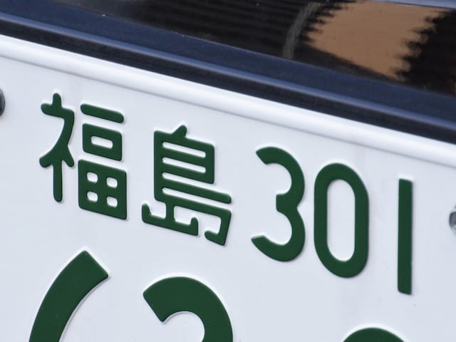 ナンバープレートでお金持ちだと思う福島県の地名ランキング！ 2位「福島」を抑えた1位は？【2026年調査】