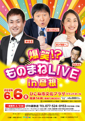爆笑！？ものまねLIVE in彦根 神奈月＆ほいけんた＆キンタロー。
