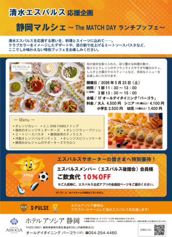 清水エスパルス応援企画！静岡マルシェ〜The MATCH DAY ランチブッフェ〜