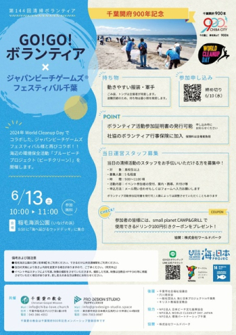 GO!GO!ボランティア × ジャパンビーチゲームズフェスティバル千葉2026