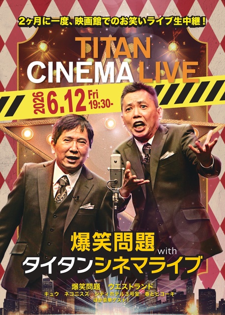爆笑問題 with タイタンシネマライブ(岡山)(EventBank プレス)|dメニューニュース(NTTドコモ) 爆笑問題 with タイタンシネマライブ(岡山)