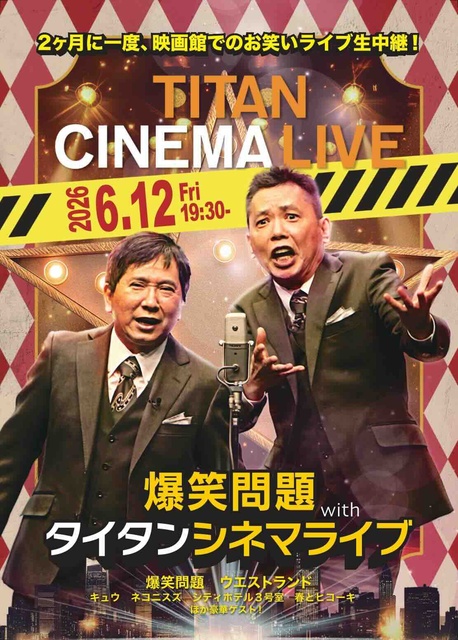 爆笑問題 with タイタンシネマライブ （仙台）