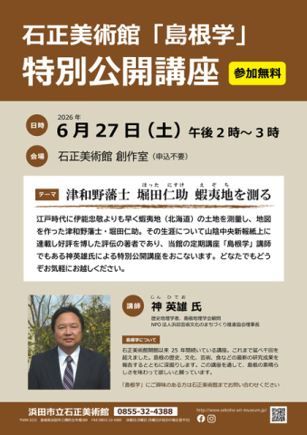 島根学 特別公開講座「津和野藩士 堀田仁助 蝦夷地を測る」